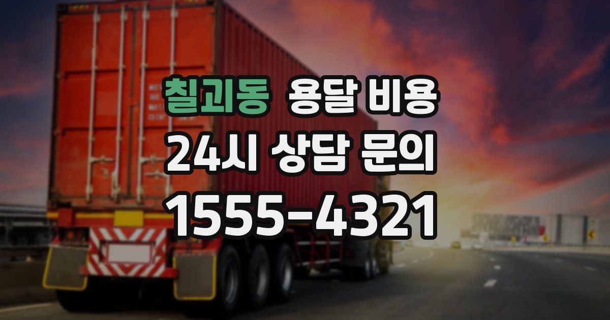 칠괴동 용달 비용