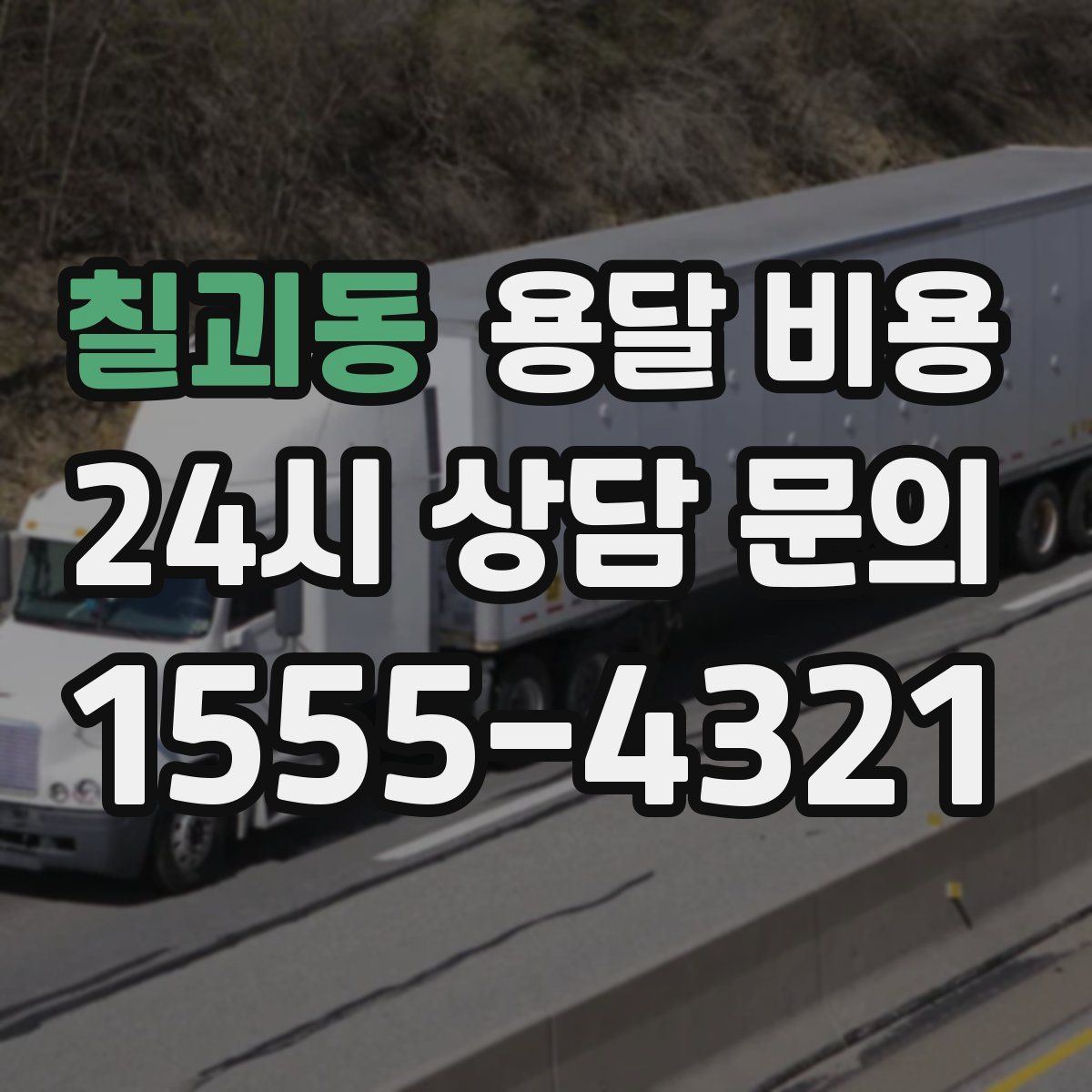 칠괴동 용달 비용