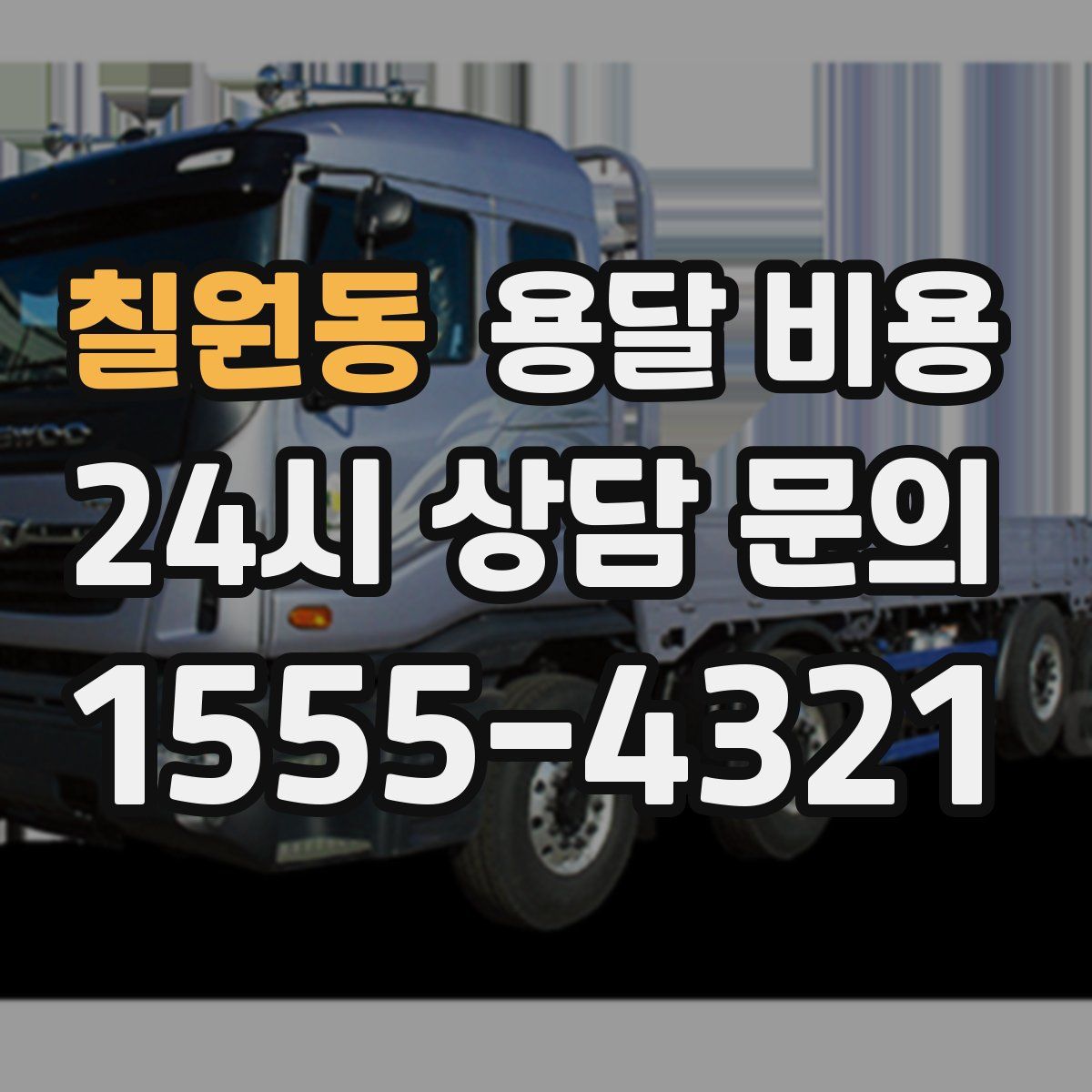 칠원동 용달 비용