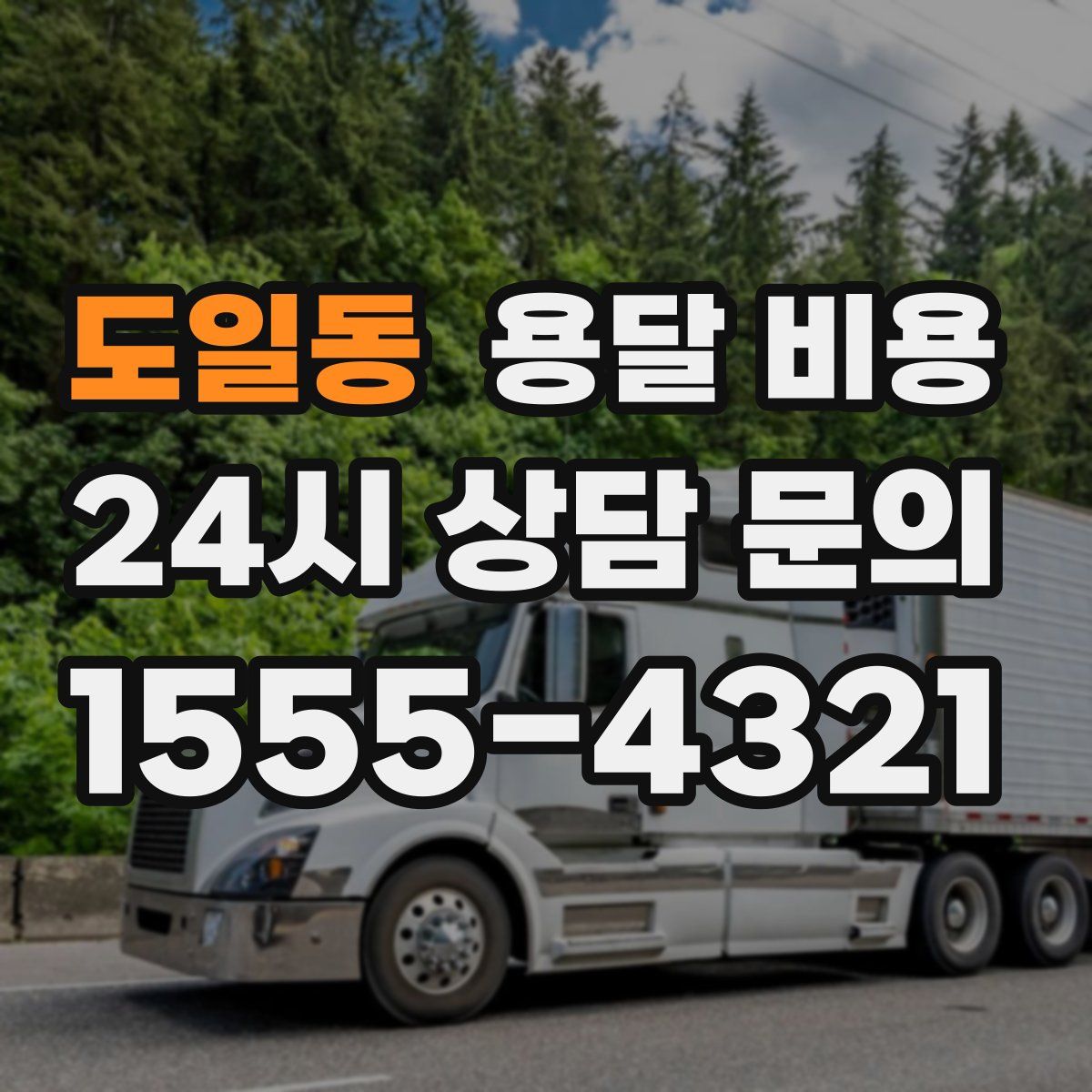 도일동 용달 비용