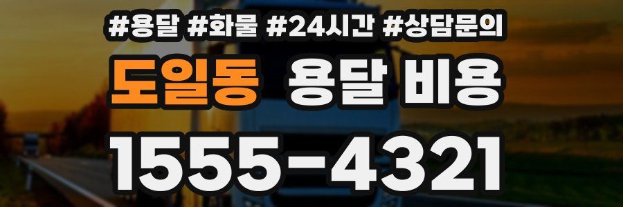 도일동 용달 비용