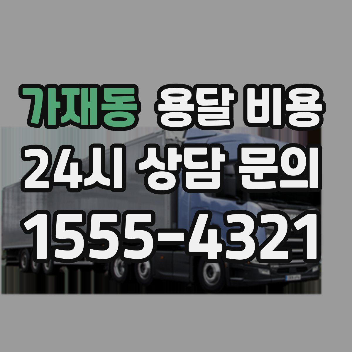 가재동 용달 비용