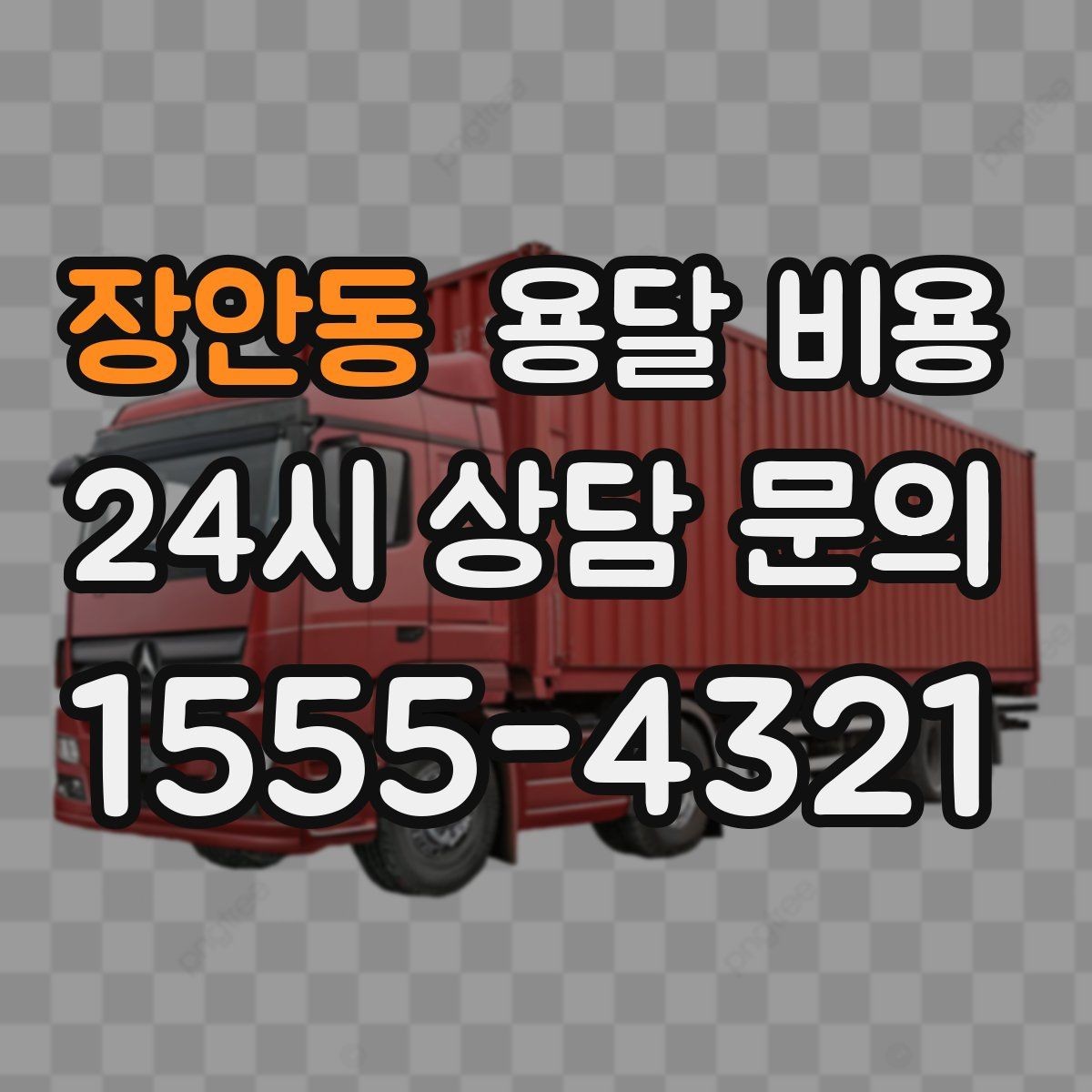 장안동 용달 비용 택배와 용달 차이 이해하기