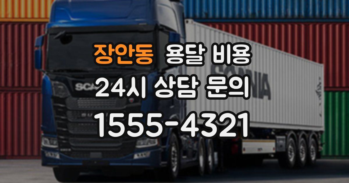 장안동 용달 비용