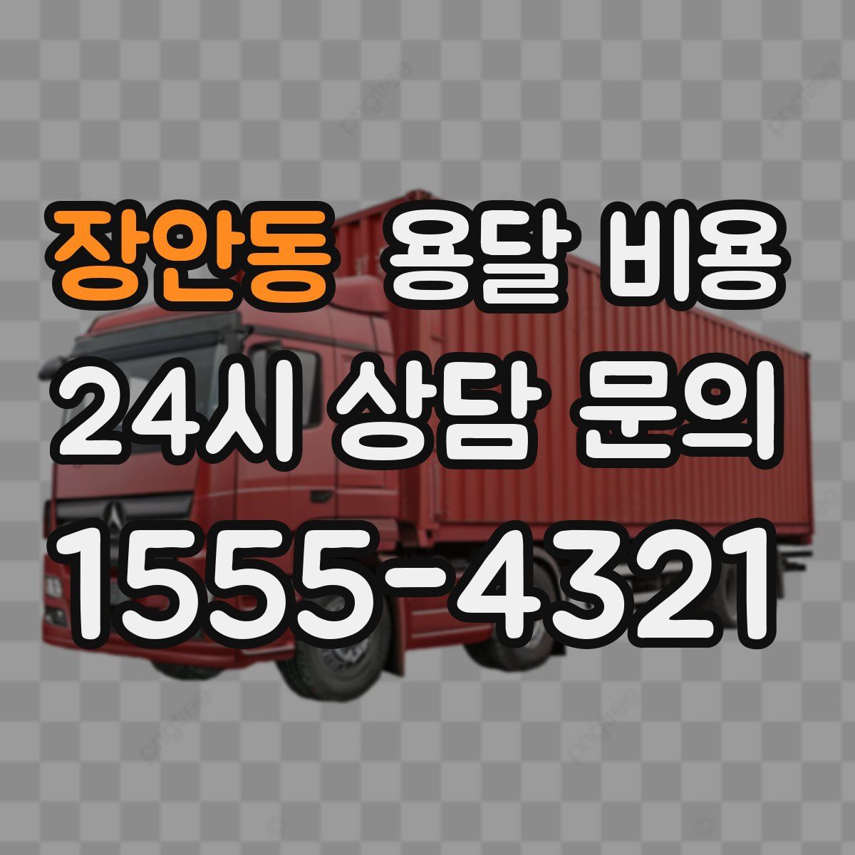 장안동 용달 비용