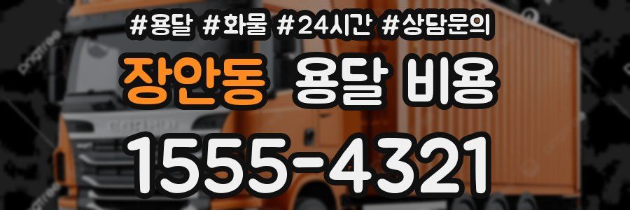 장안동 용달 비용