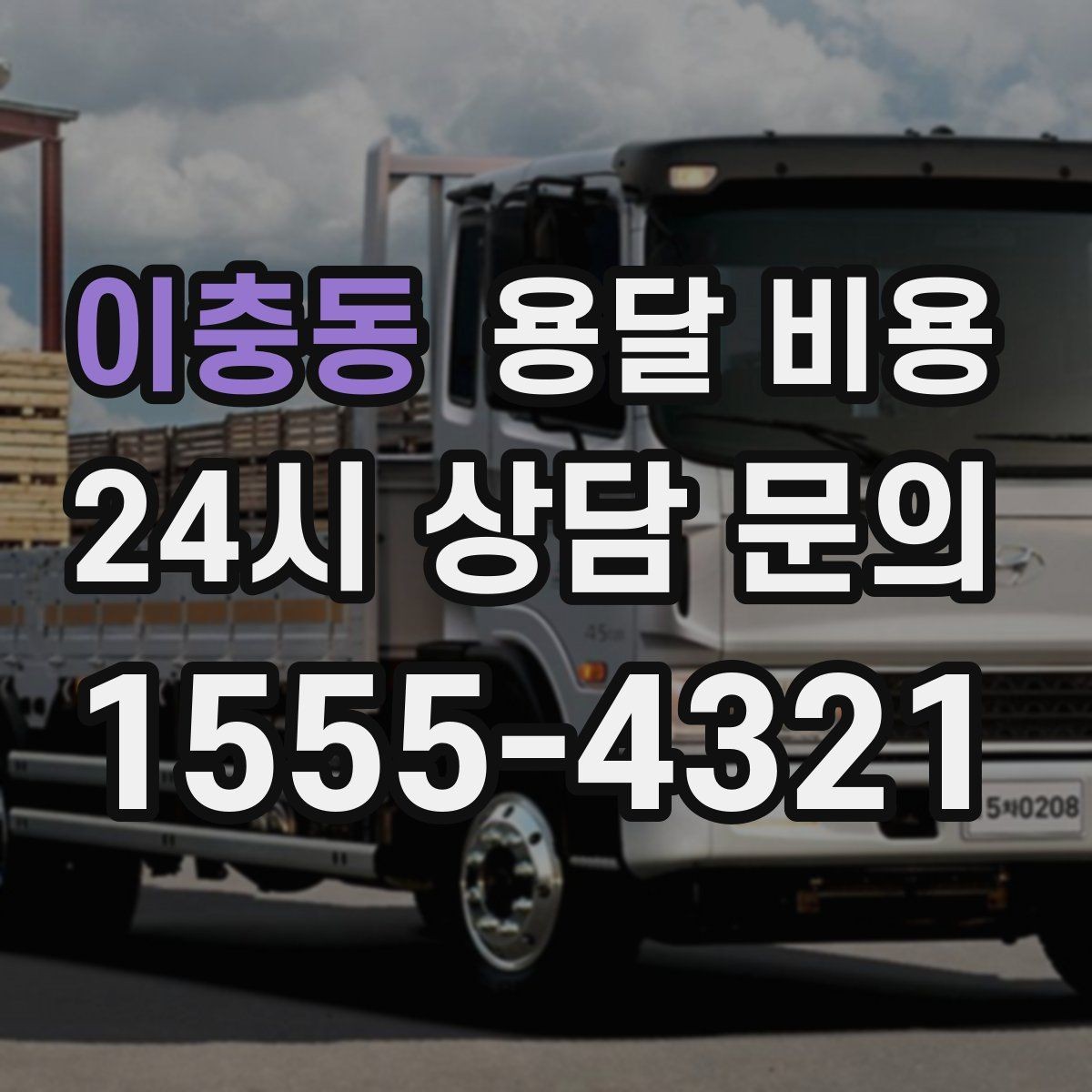 이충동 용달 비용 예약 시점에 따른 차이
