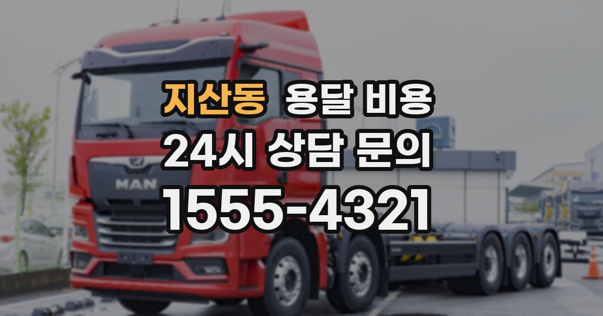 지산동 용달 비용