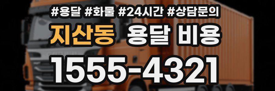 지산동 용달 비용