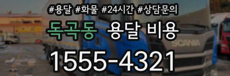 독곡동 용달 비용