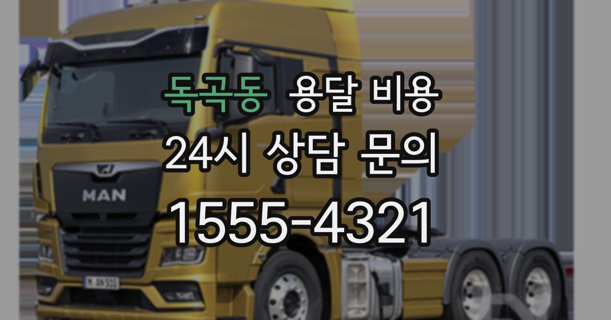 독곡동 용달 비용