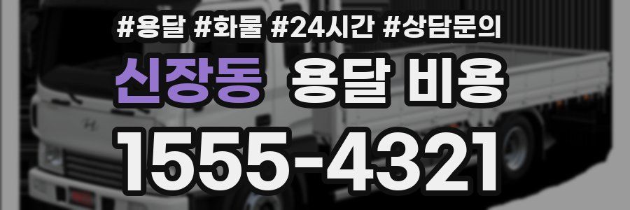 신장동 용달 비용