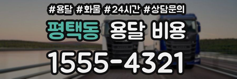 평택동 용달 비용