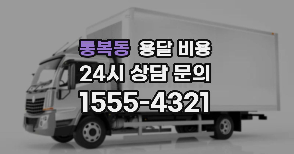 통복동 용달 비용