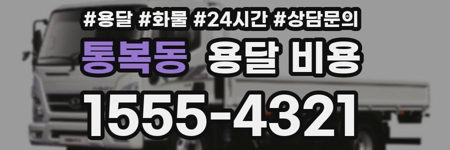 통복동 용달 비용