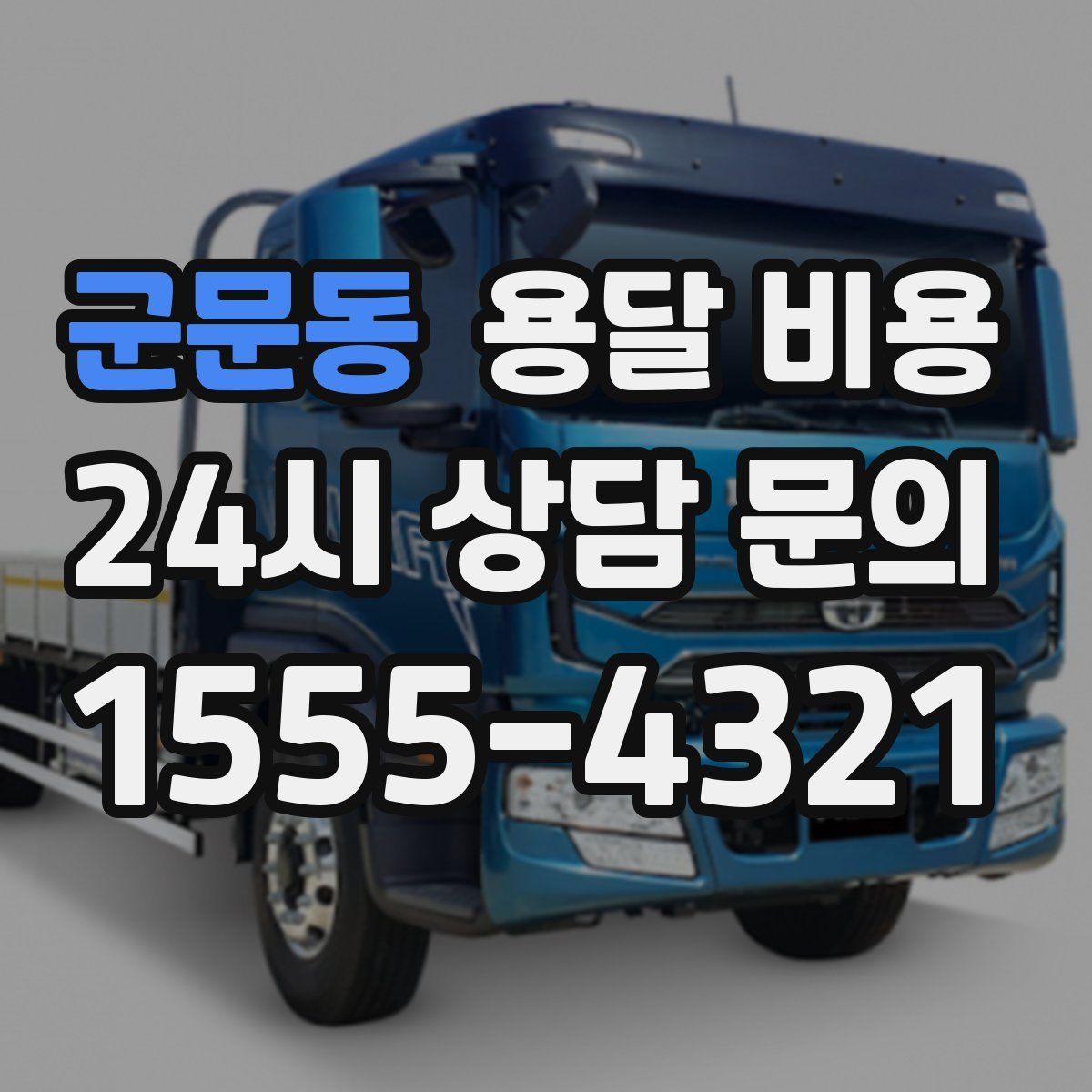 군문동 용달 비용