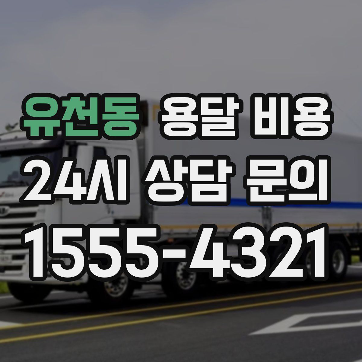 유천동 용달 비용