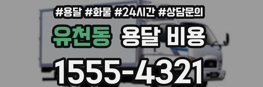 유천동 용달 비용