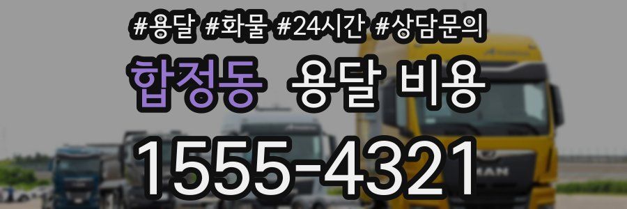 합정동 용달 비용