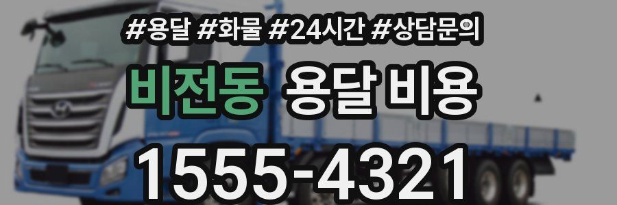 비전동 용달 비용