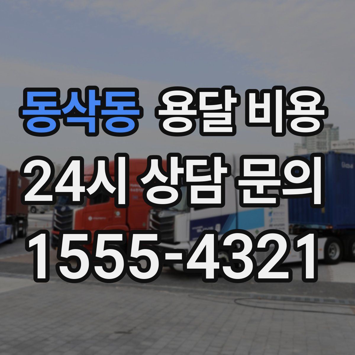 동삭동 용달 비용