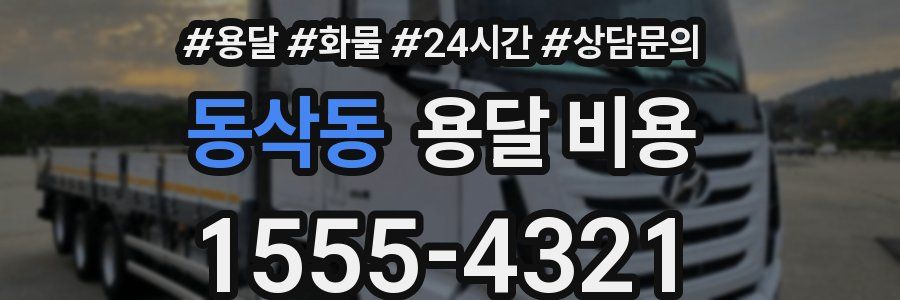 동삭동 용달 비용