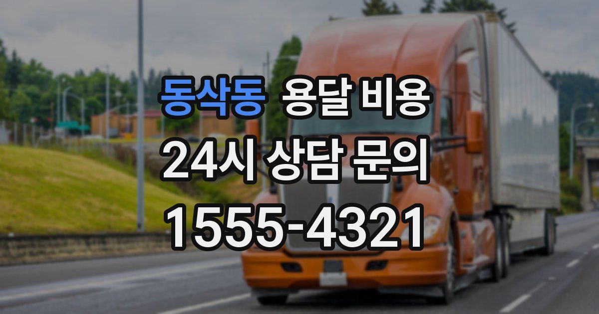 동삭동 용달 비용