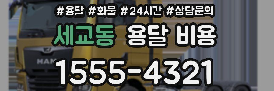 세교동 용달 비용