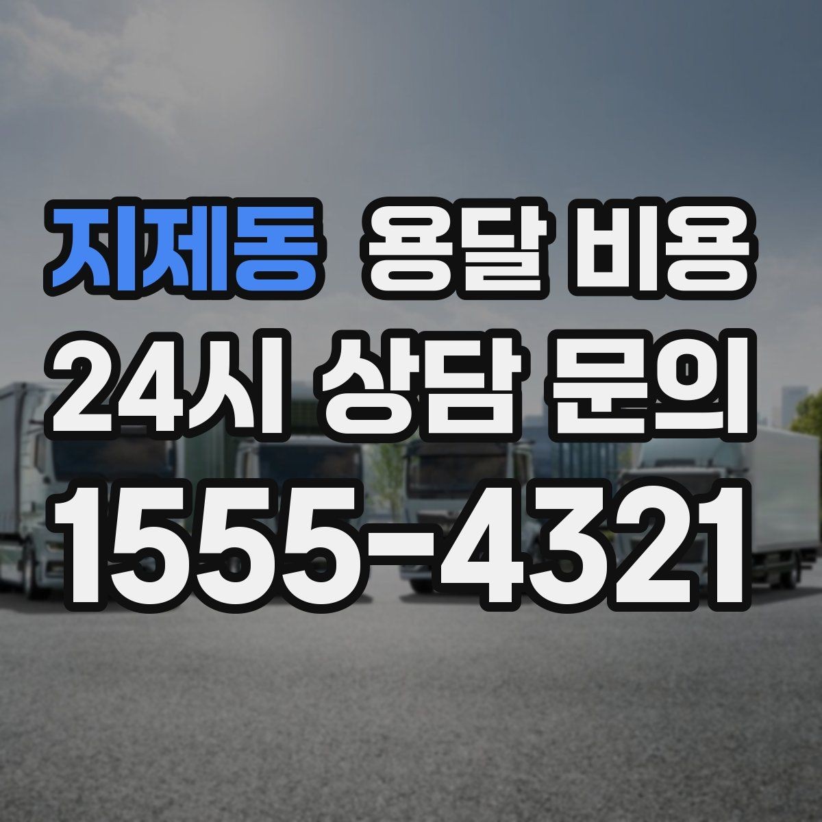 지제동 용달 비용 계단 작업이 많을수록 달라지는 이유