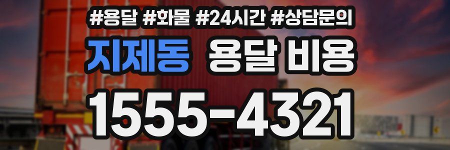 지제동 용달 비용