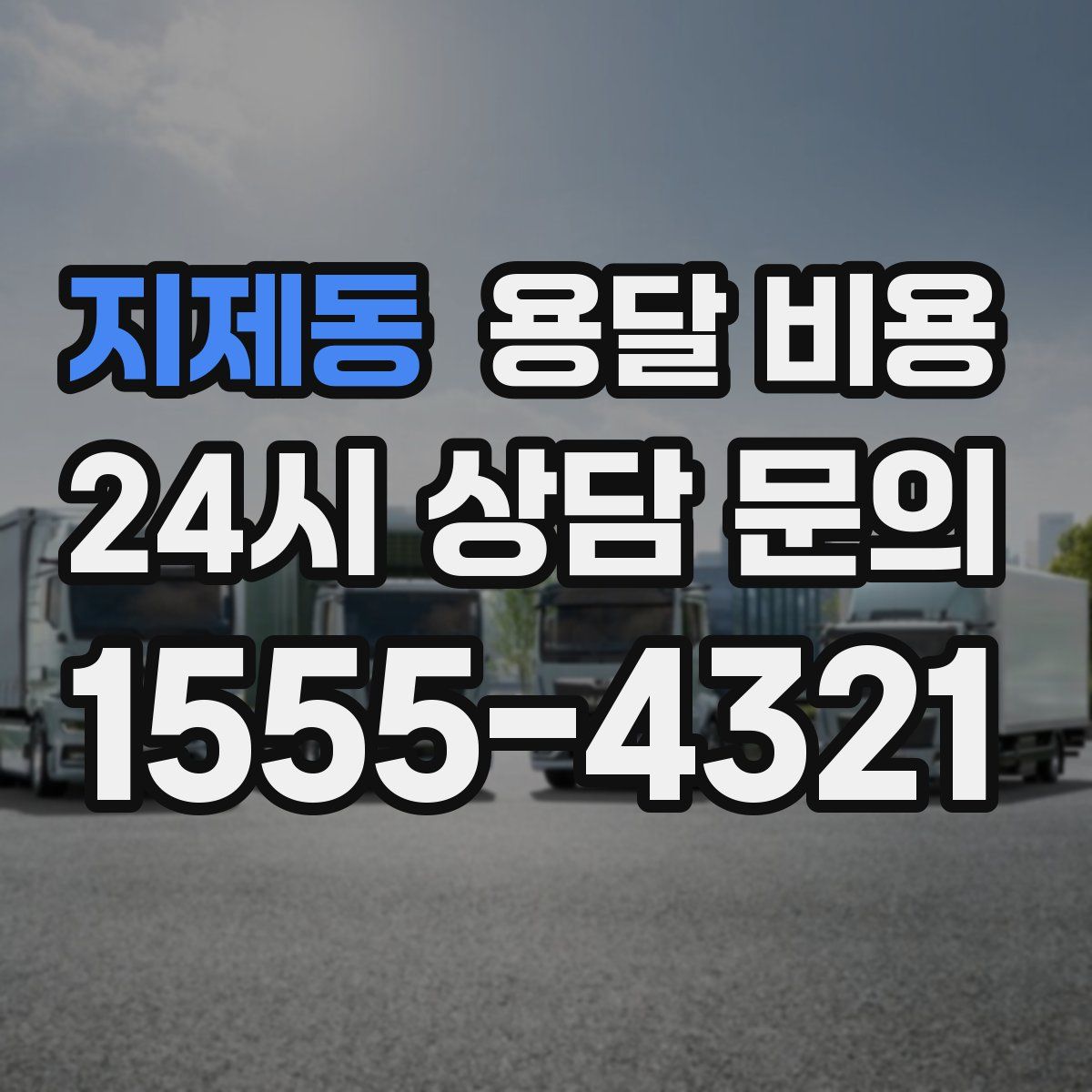 지제동 용달 비용