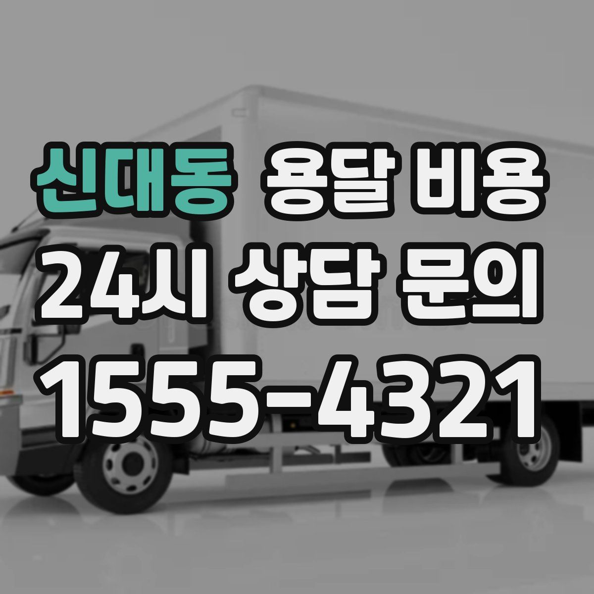 신대동 용달 비용