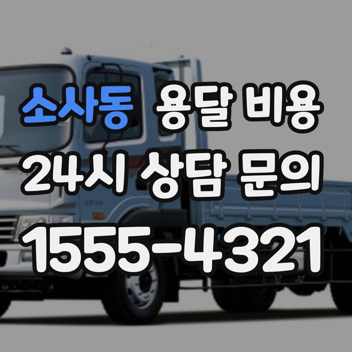소사동 용달 비용 짐 운반 동선에 따른 차이