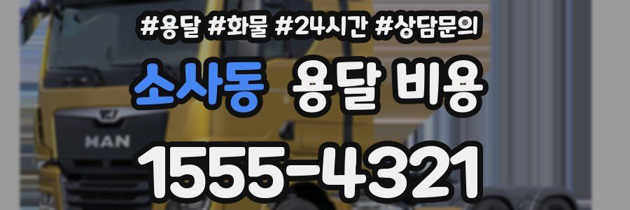 소사동 용달 비용