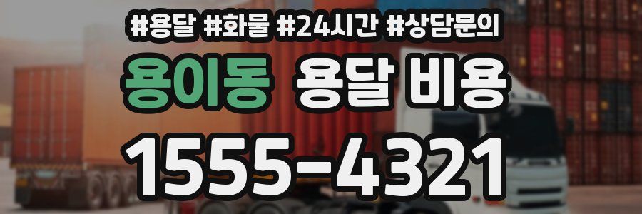 용이동 용달 비용