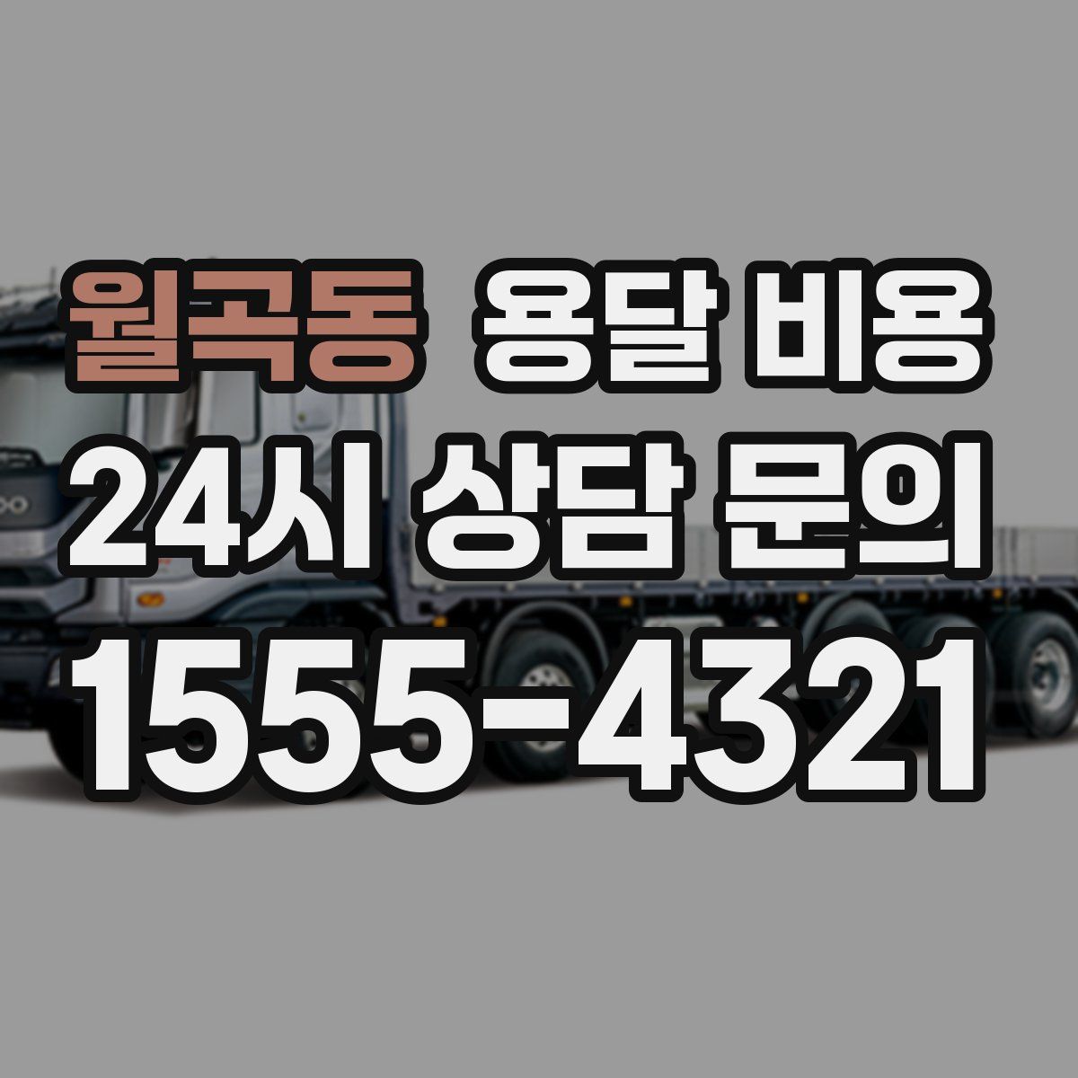 월곡동 용달 비용