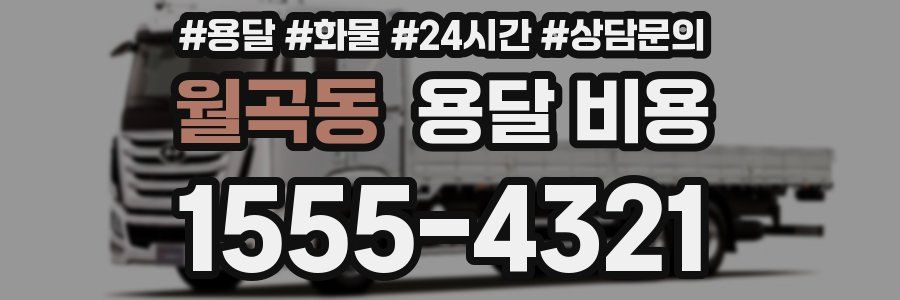 월곡동 용달 비용