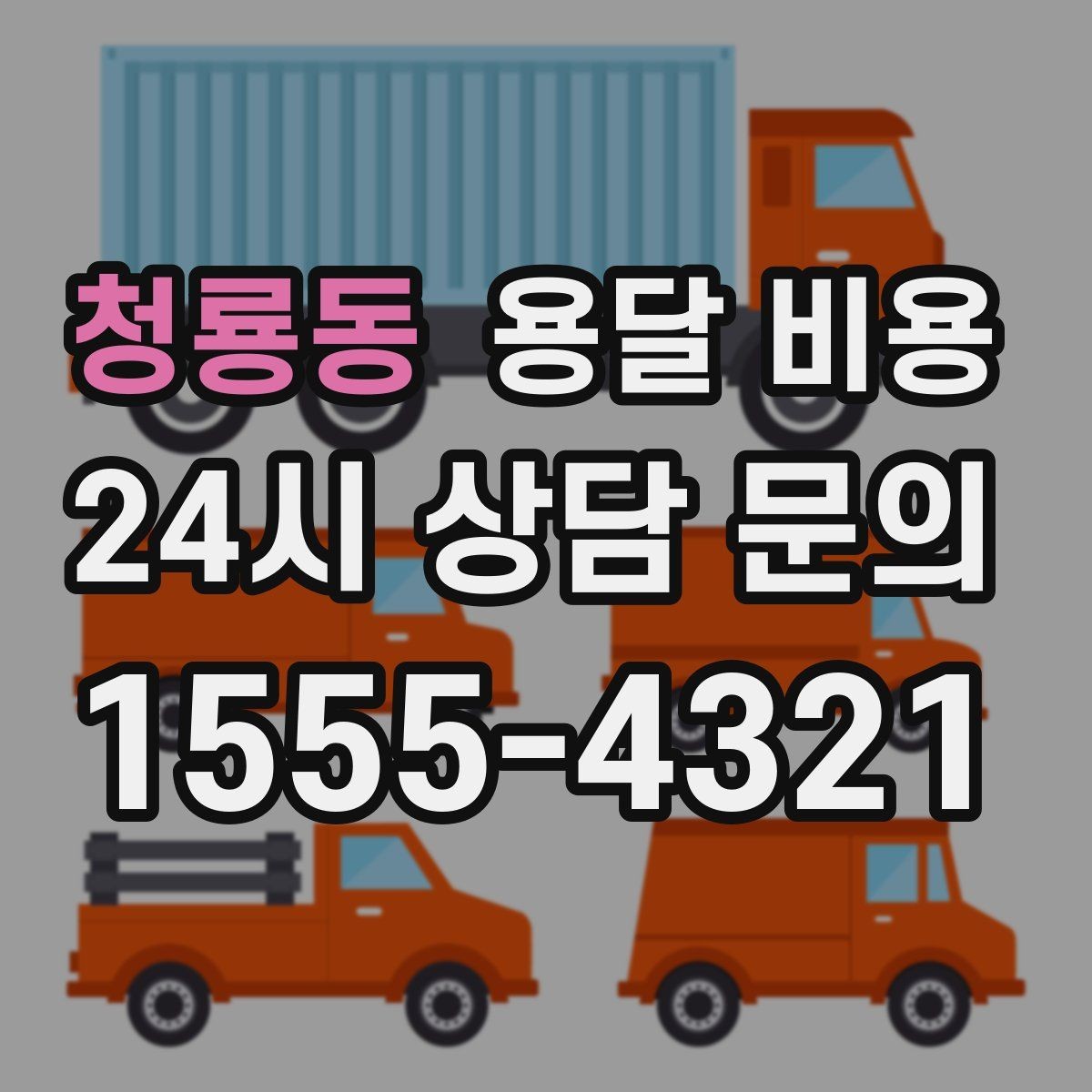 청룡동 용달 비용 차량 진입 가능 여부 체크