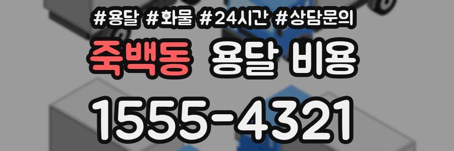 죽백동 용달 비용