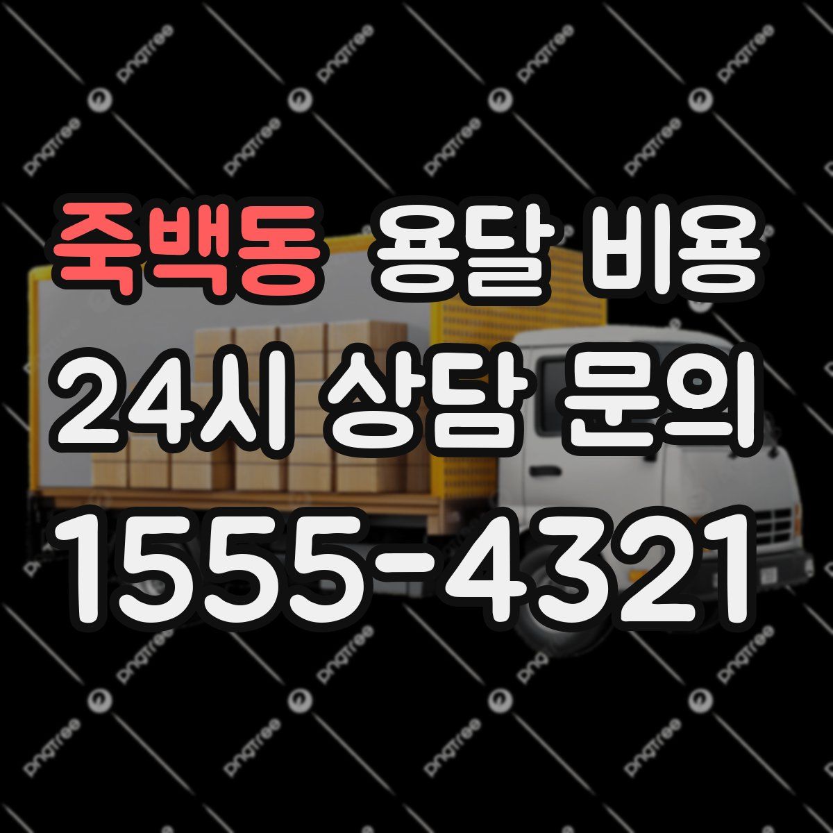 죽백동 용달 비용