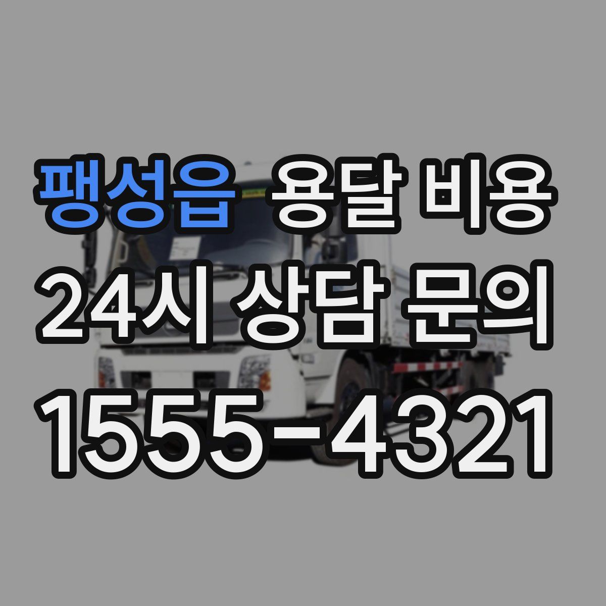 팽성읍 용달 비용