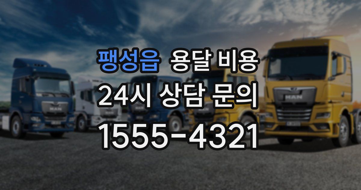 팽성읍 용달 비용