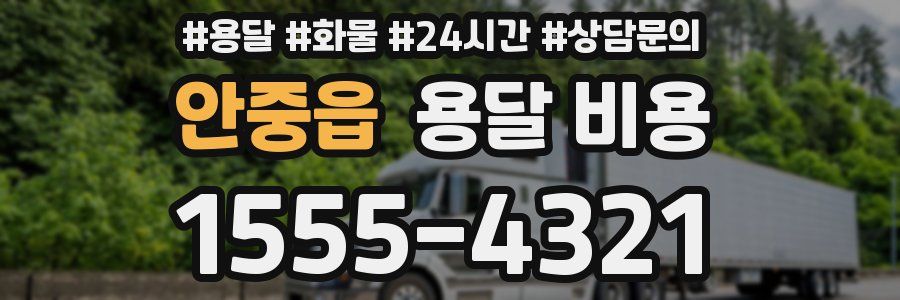 안중읍 용달 비용