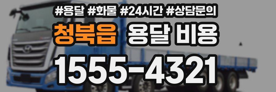 청북읍 용달 비용