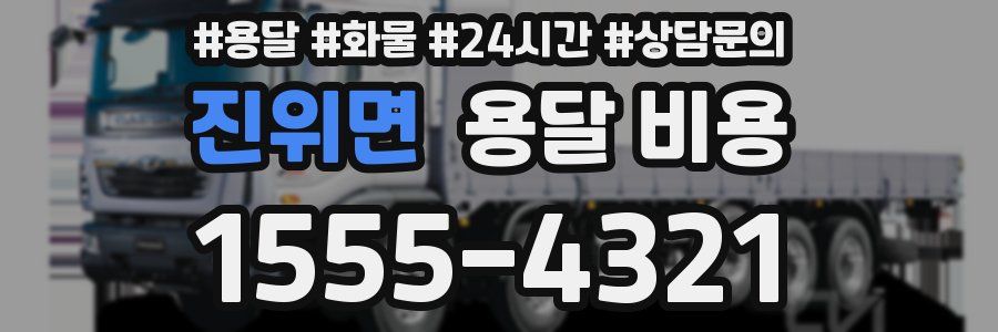 진위면 용달 비용