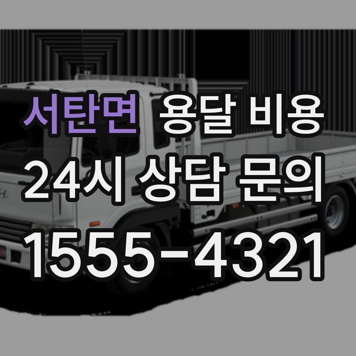 서탄면 용달 비용