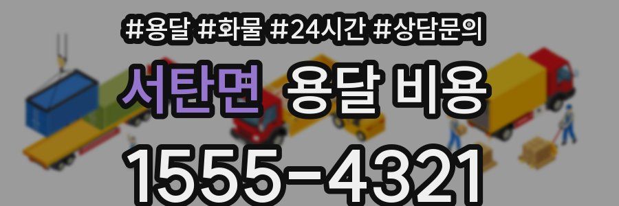 서탄면 용달 비용