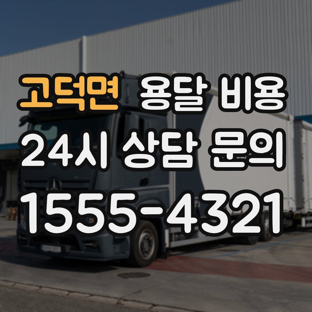 고덕면 용달 비용