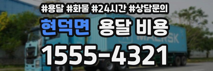 현덕면 용달 비용