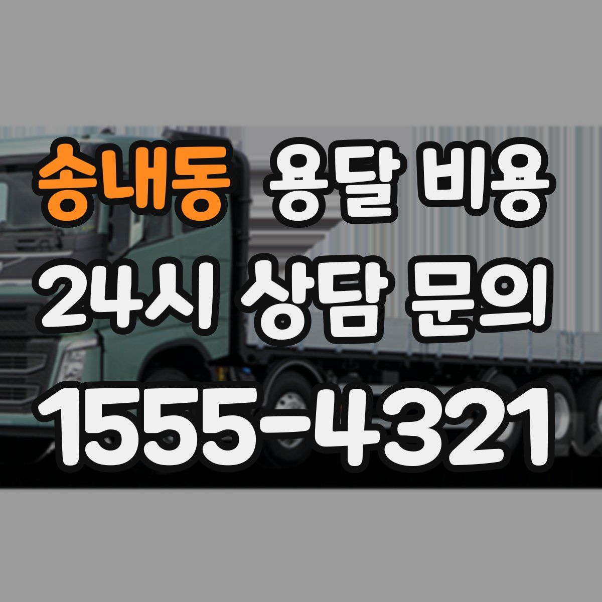 송내동 용달 비용